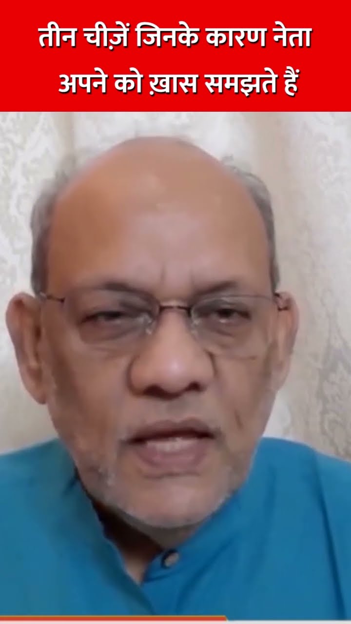 तीन चीज़ें जिनके कारण नेता अपने को ख़ास समझते हैं #sharadpawar #ajitpawar #fadnavis #eknathshinde